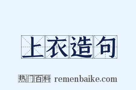 上衣造句是什么意思的图片